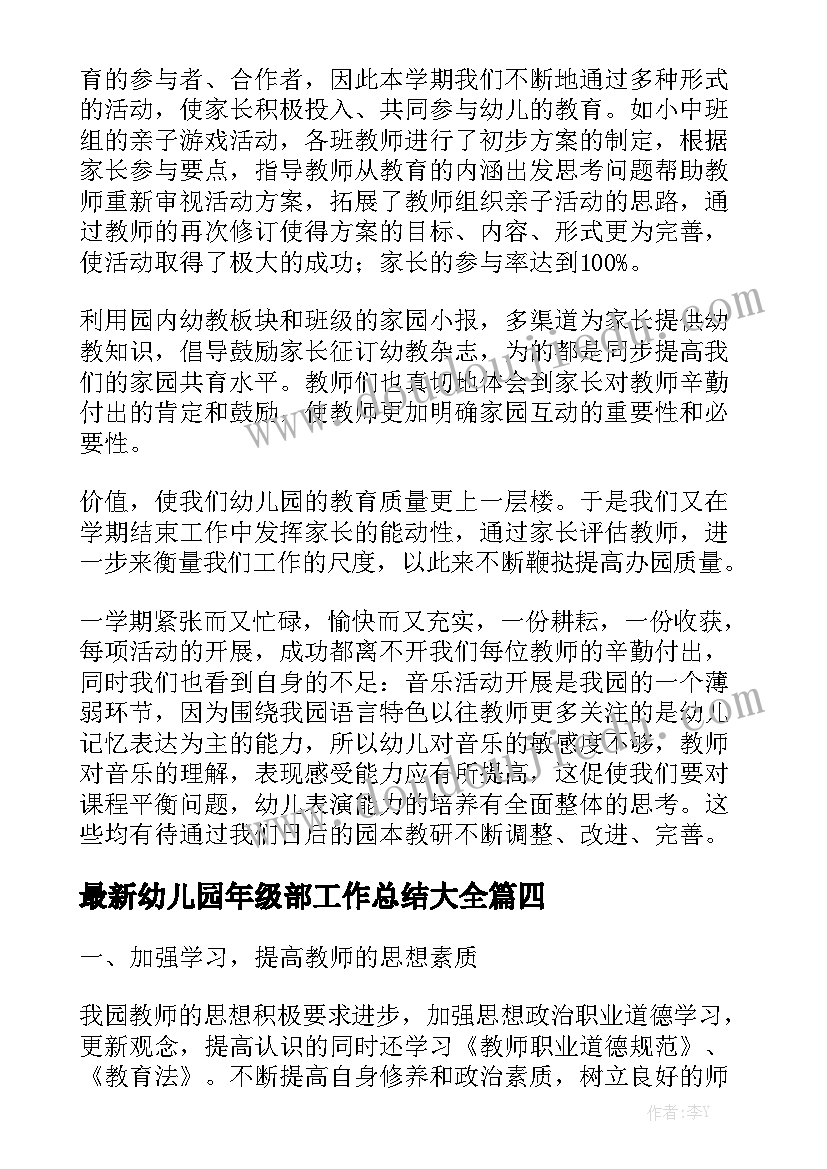 最新幼儿园年级部工作总结大全