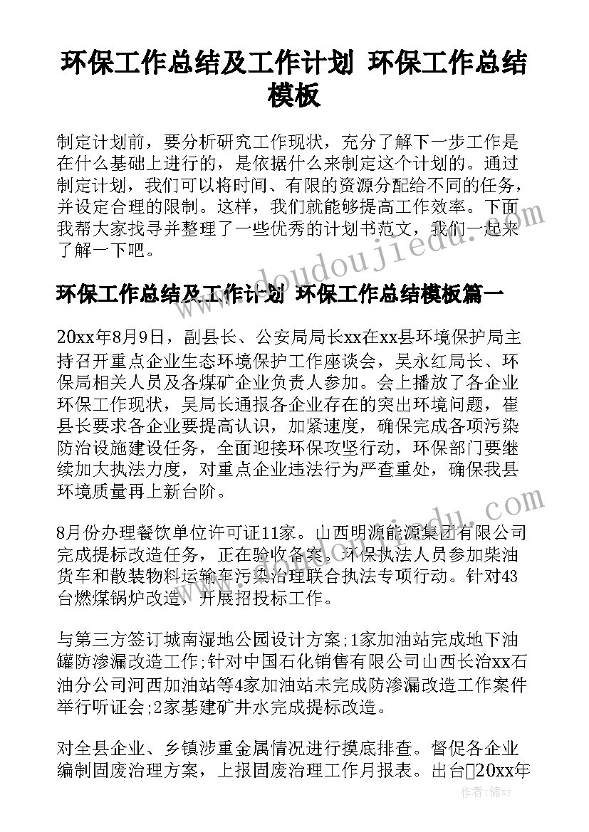 环保工作总结及工作计划 环保工作总结模板