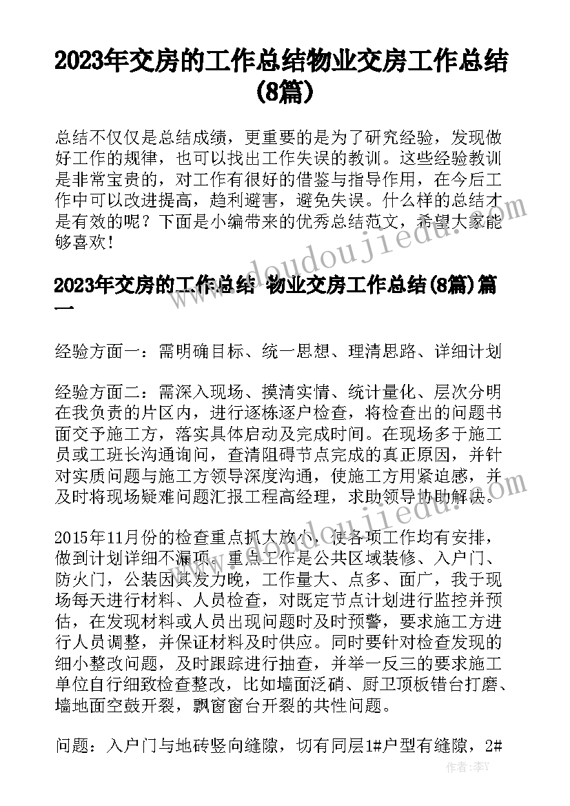 2023年交房的工作总结 物业交房工作总结(8篇)