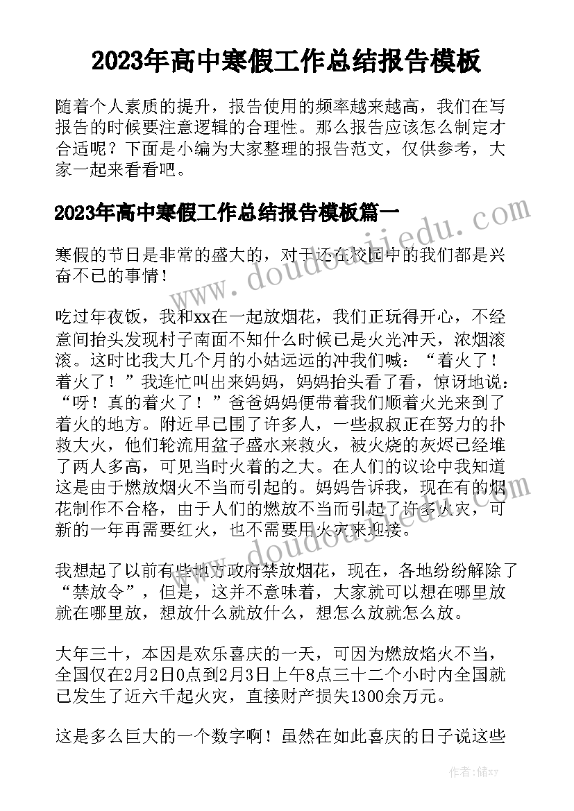 2023年高中寒假工作总结报告模板