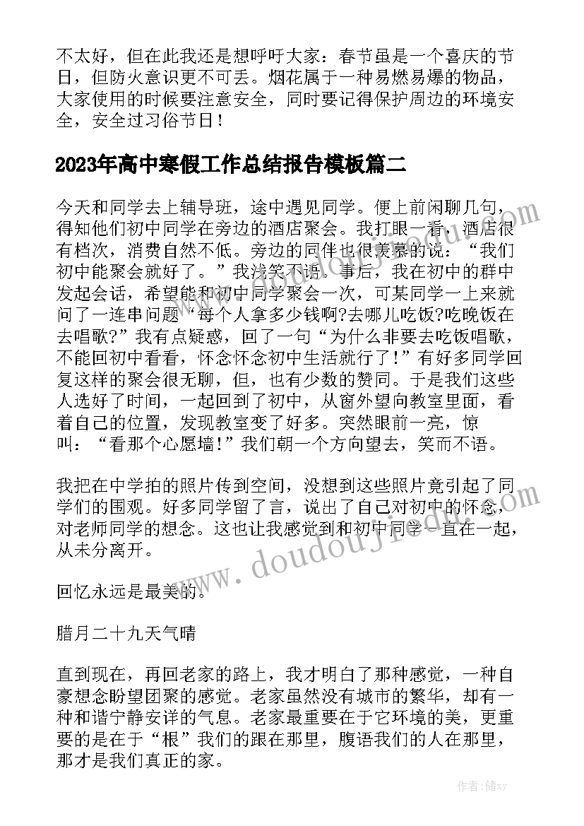 2023年高中寒假工作总结报告模板