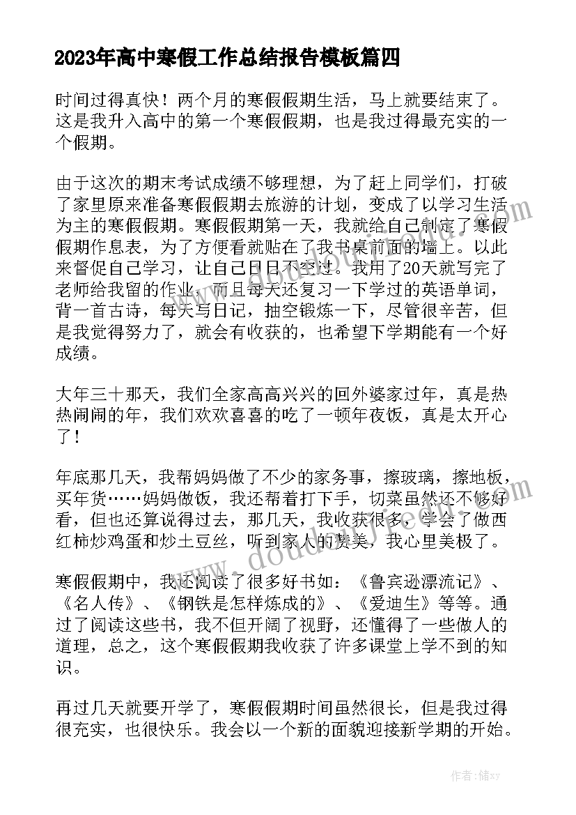 2023年高中寒假工作总结报告模板