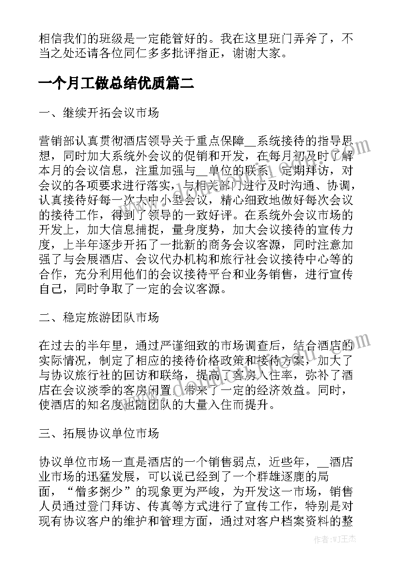 一个月工做总结优质