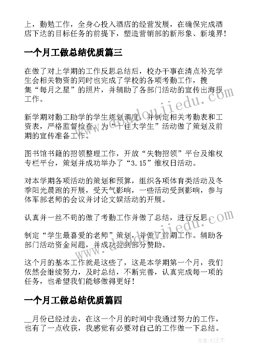 一个月工做总结优质