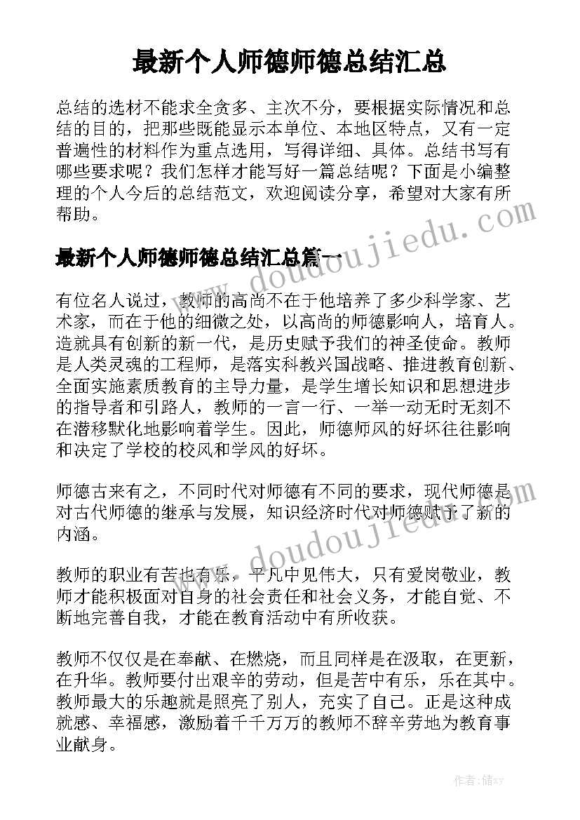 最新个人师德师德总结汇总