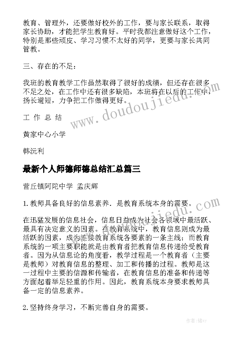 最新个人师德师德总结汇总