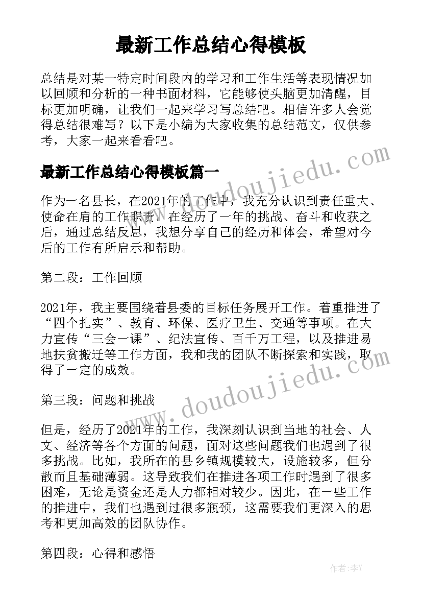 最新工作总结心得模板