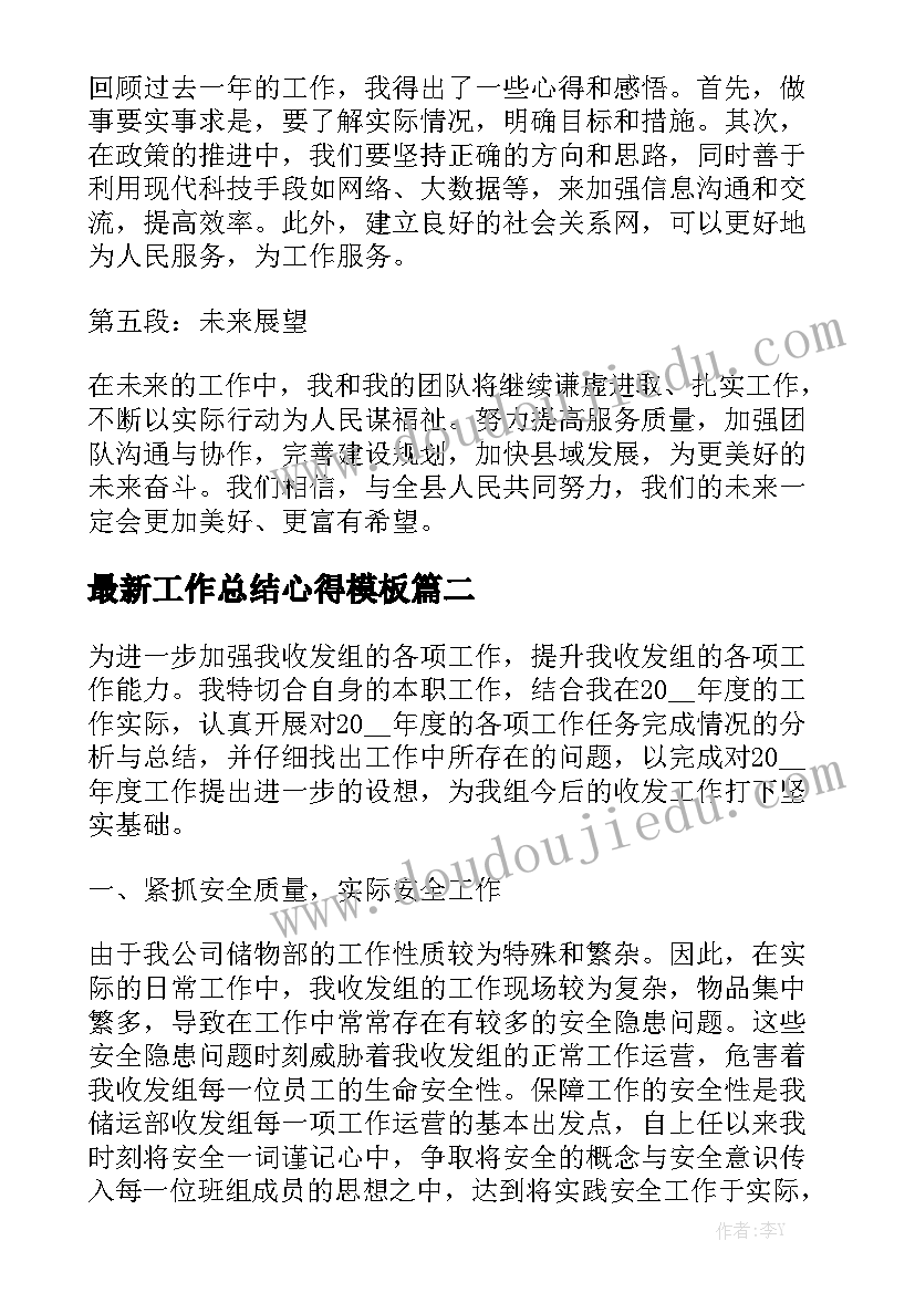 最新工作总结心得模板