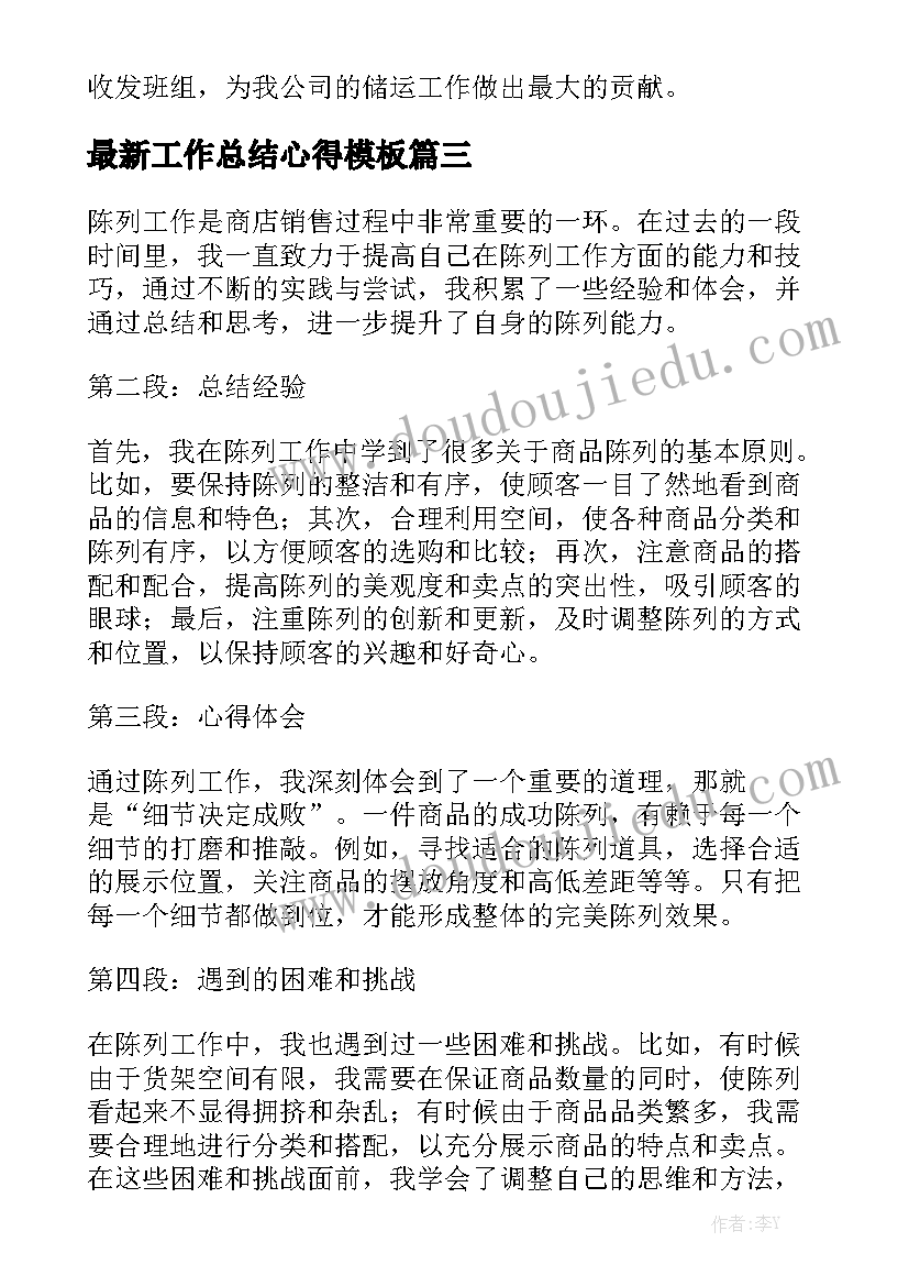 最新工作总结心得模板