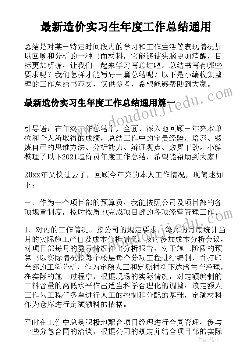 最新造价实习生年度工作总结通用