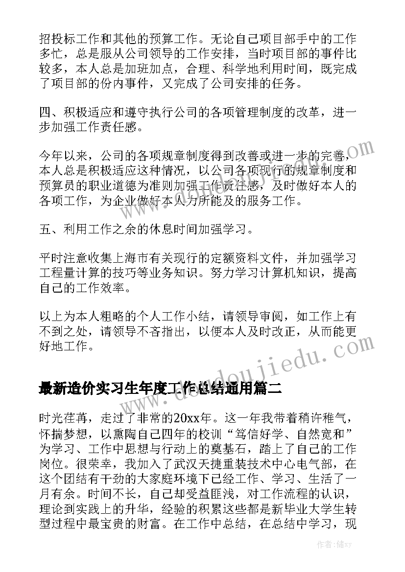 最新造价实习生年度工作总结通用