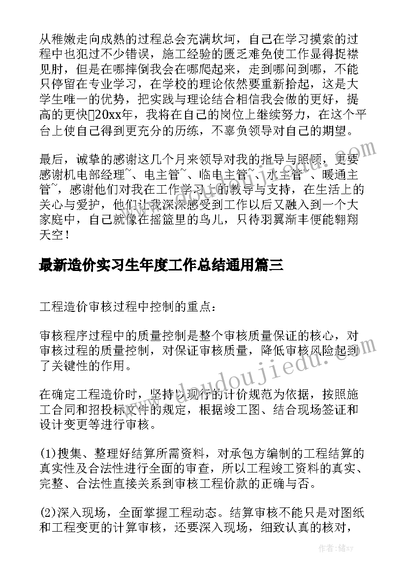 最新造价实习生年度工作总结通用