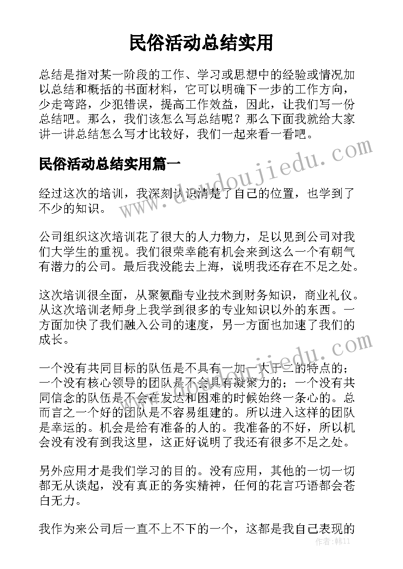 民俗活动总结实用