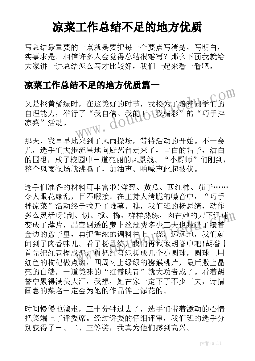 凉菜工作总结不足的地方优质