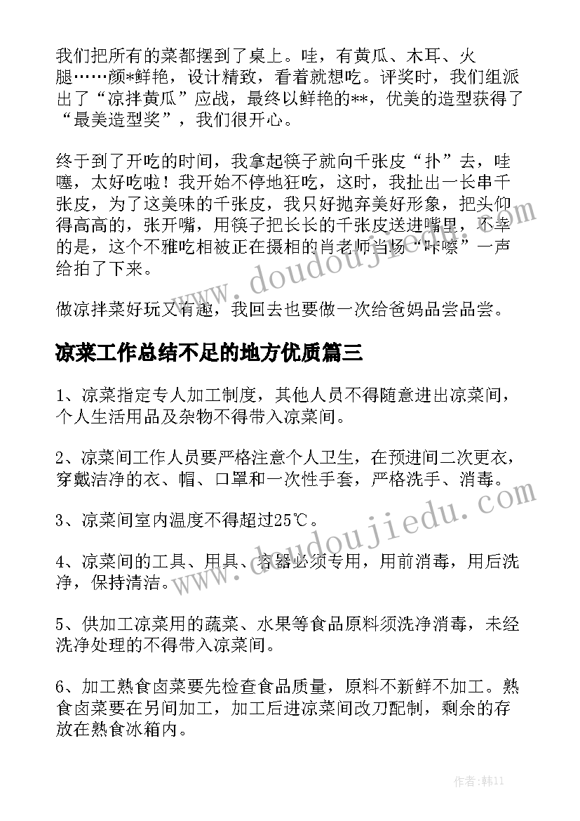 凉菜工作总结不足的地方优质