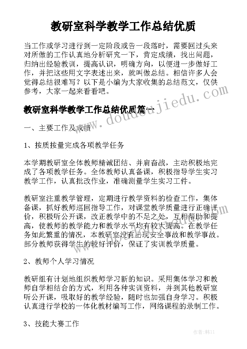 教研室科学教学工作总结优质