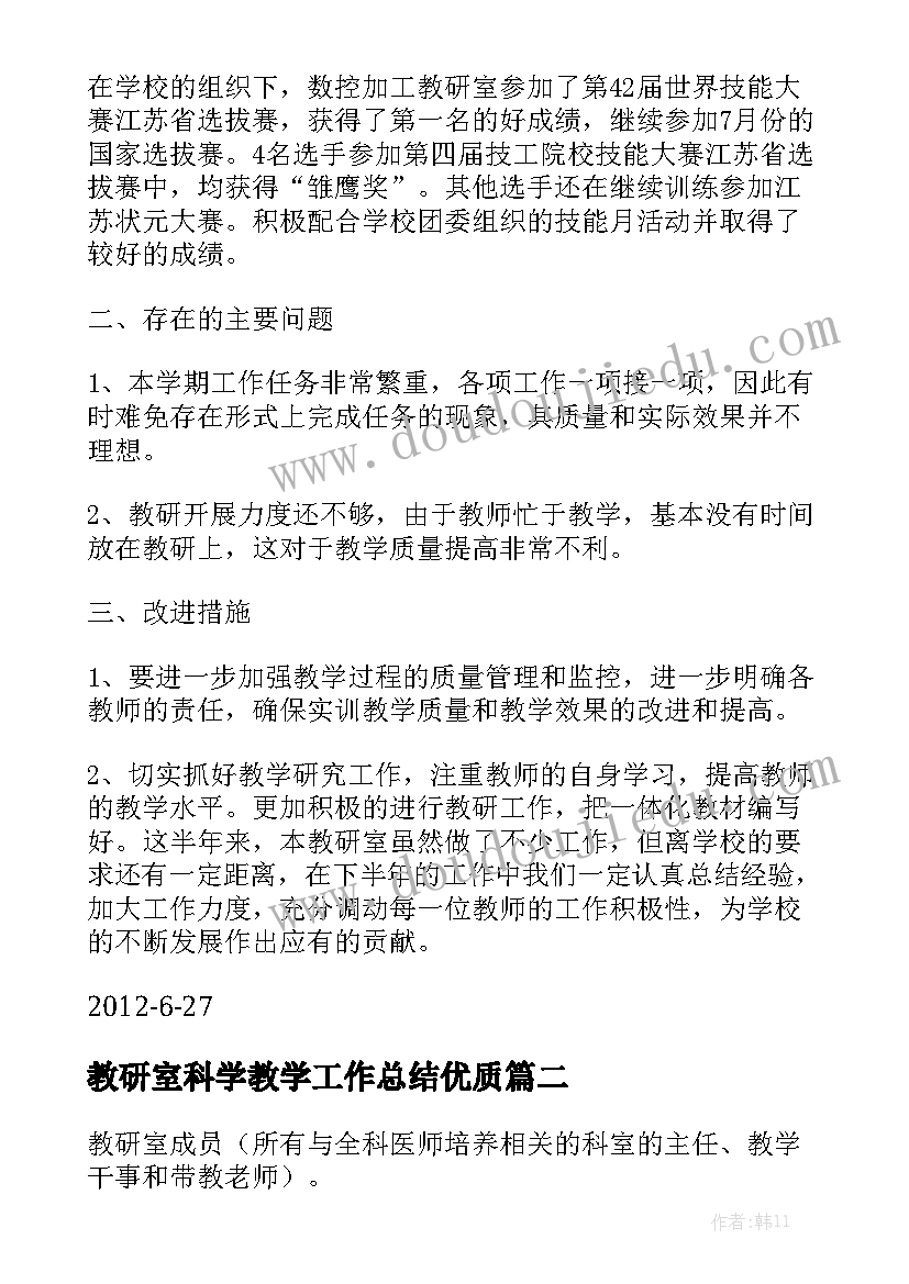 教研室科学教学工作总结优质