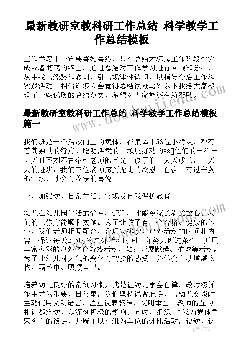 最新教研室教科研工作总结 科学教学工作总结模板