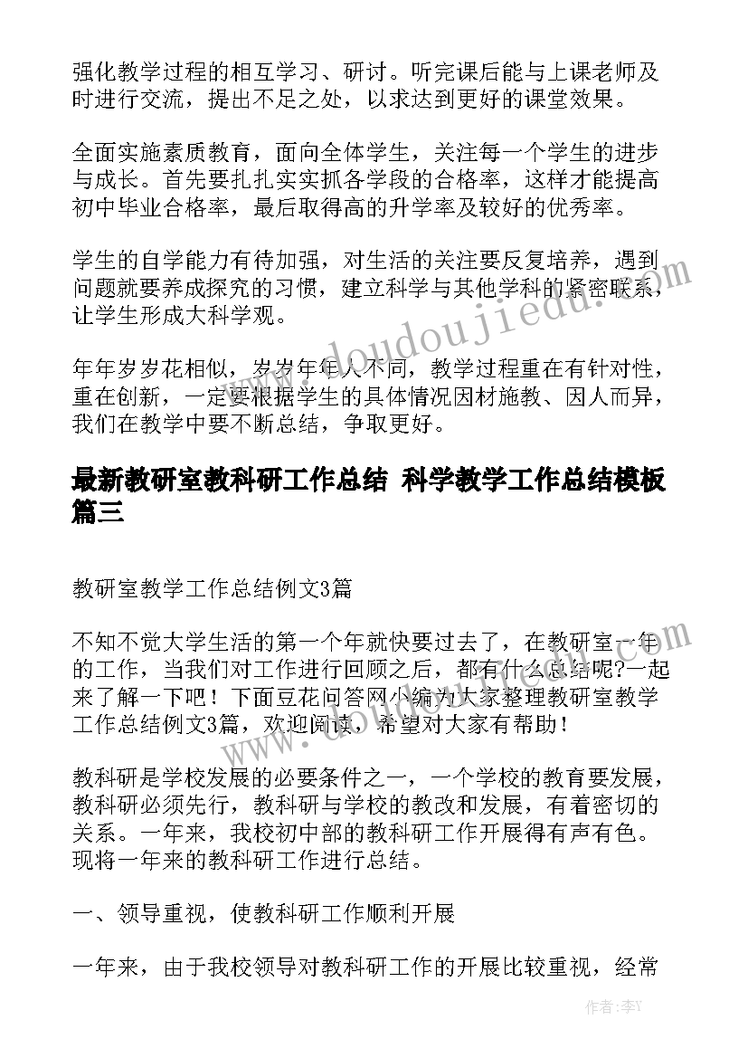 最新教研室教科研工作总结 科学教学工作总结模板