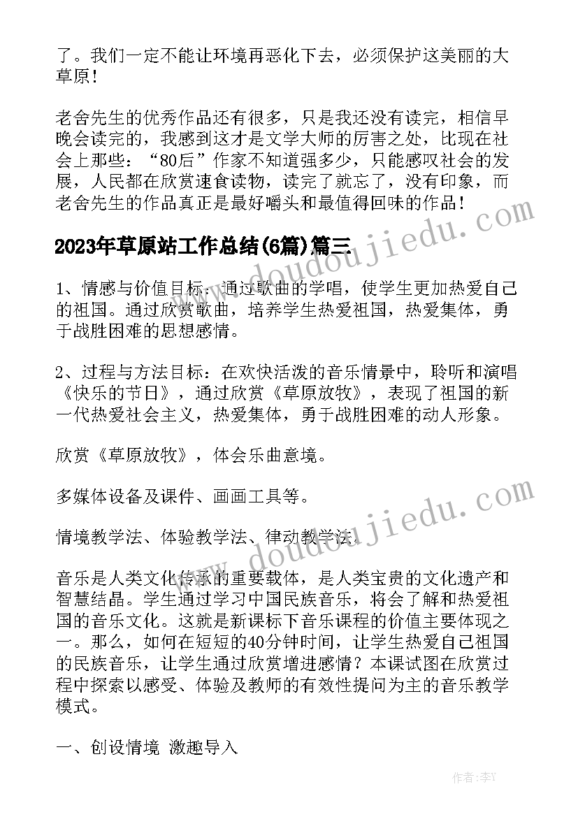 2023年草原站工作总结(6篇)