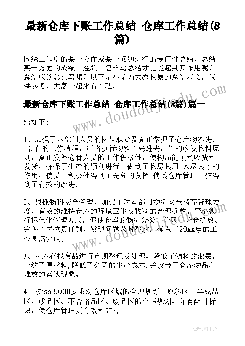 最新仓库下账工作总结 仓库工作总结(8篇)