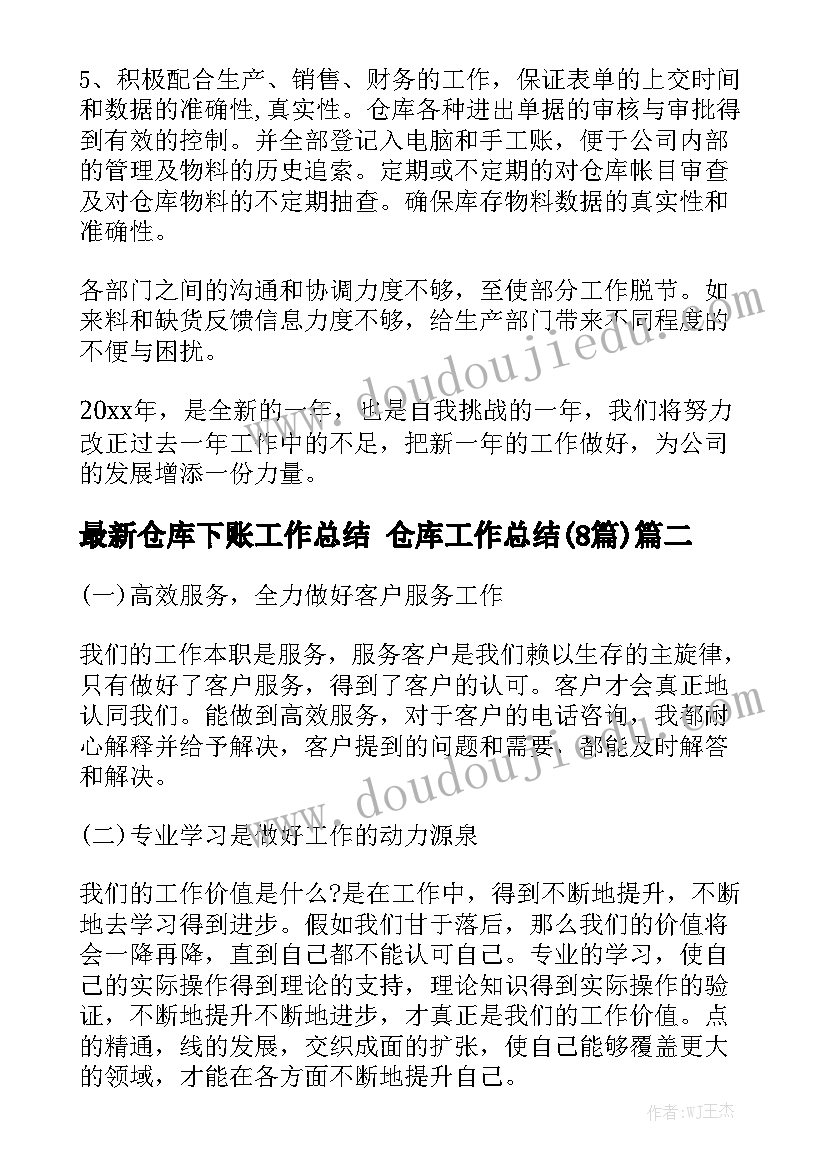 最新仓库下账工作总结 仓库工作总结(8篇)