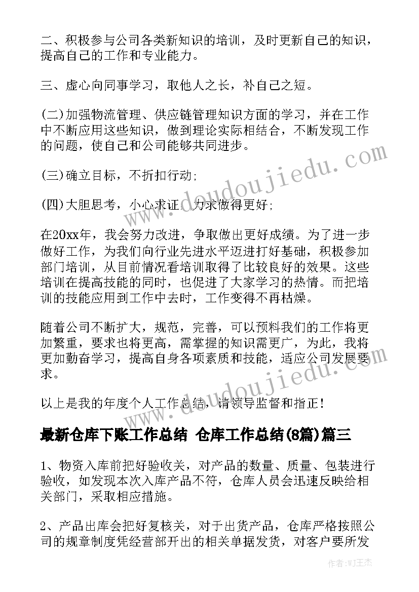 最新仓库下账工作总结 仓库工作总结(8篇)