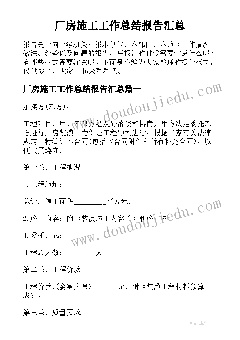 厂房施工工作总结报告汇总