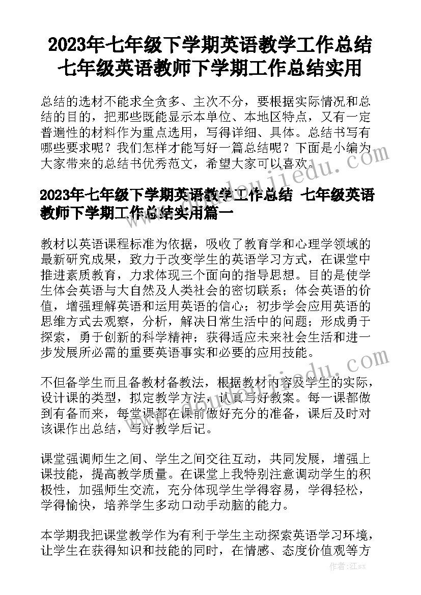 2023年七年级下学期英语教学工作总结 七年级英语教师下学期工作总结实用