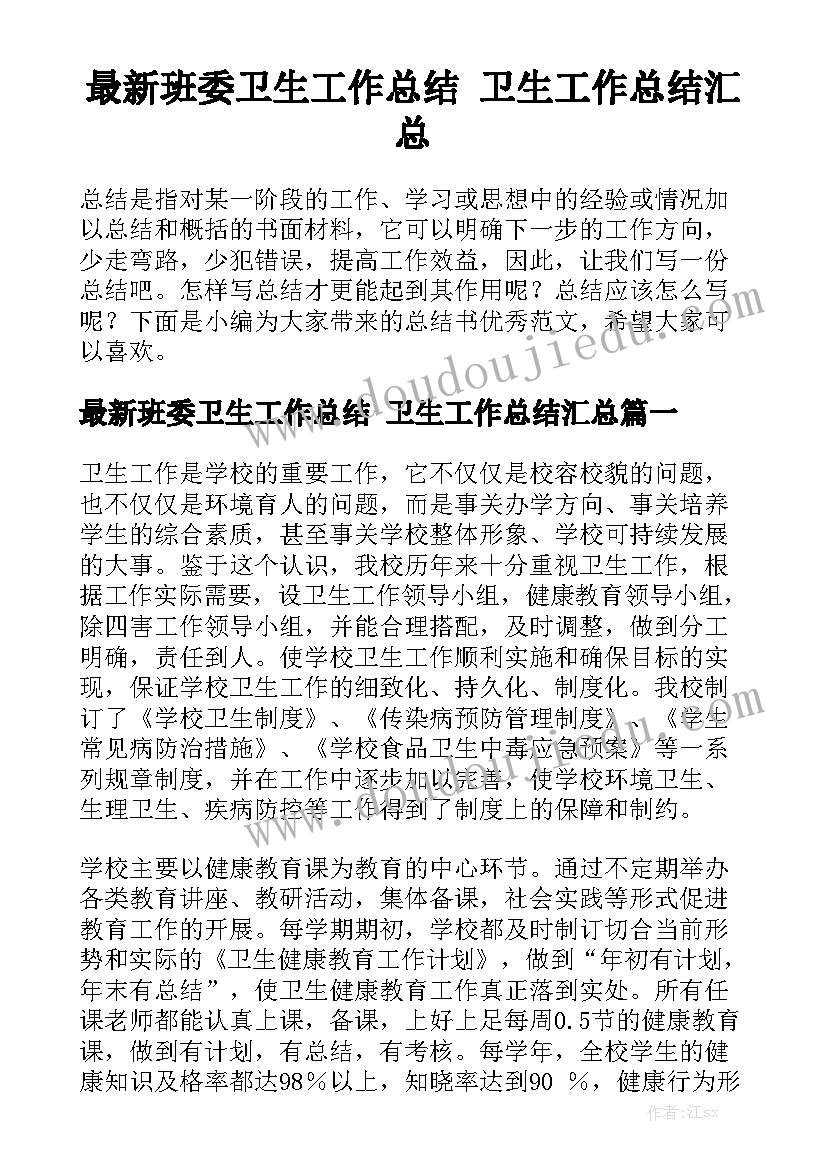 最新班委卫生工作总结 卫生工作总结汇总