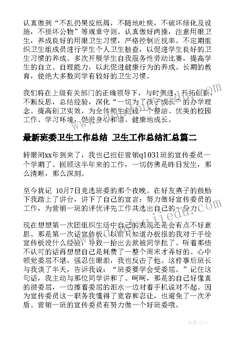 最新班委卫生工作总结 卫生工作总结汇总