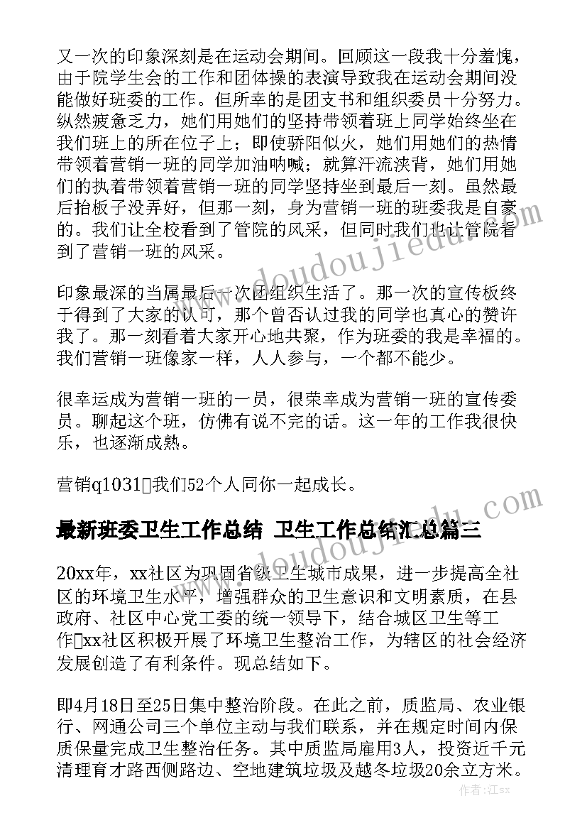 最新班委卫生工作总结 卫生工作总结汇总