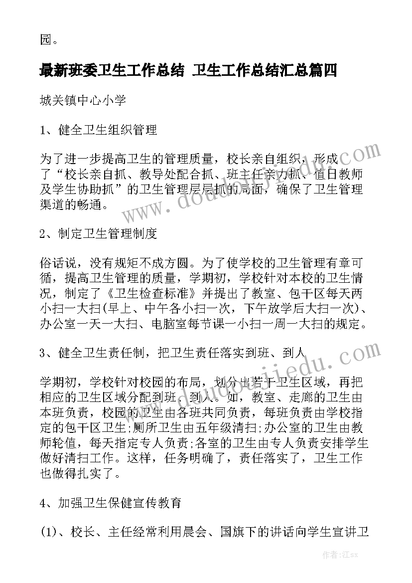 最新班委卫生工作总结 卫生工作总结汇总