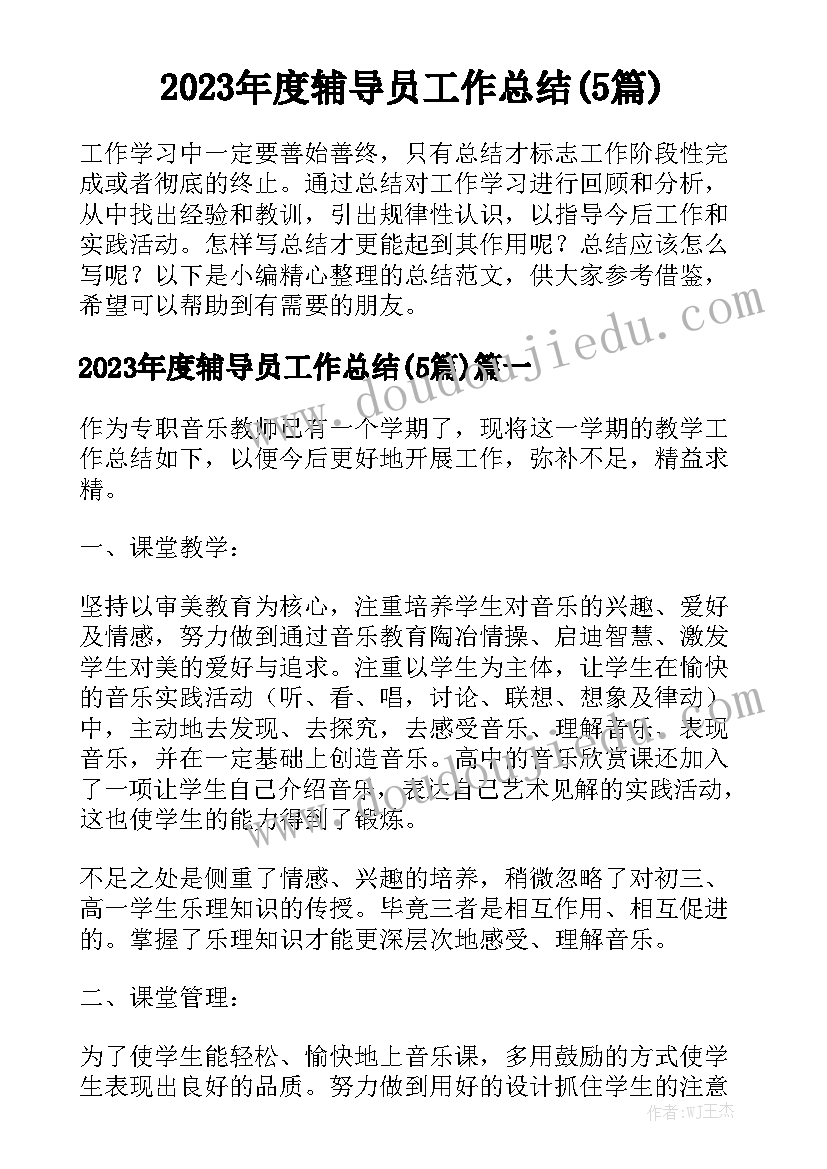 2023年度辅导员工作总结(5篇)