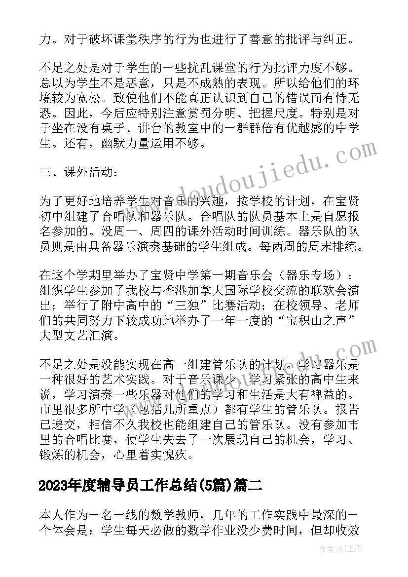 2023年度辅导员工作总结(5篇)