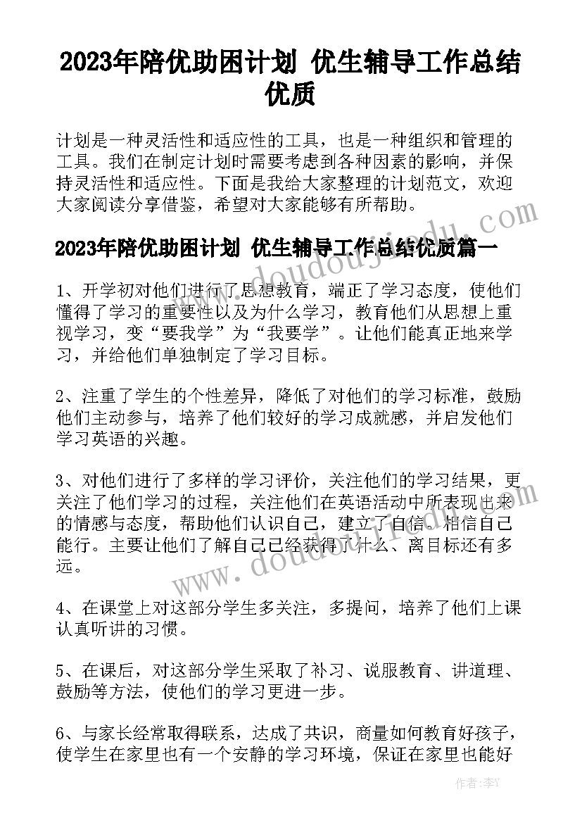 2023年陪优助困计划 优生辅导工作总结优质