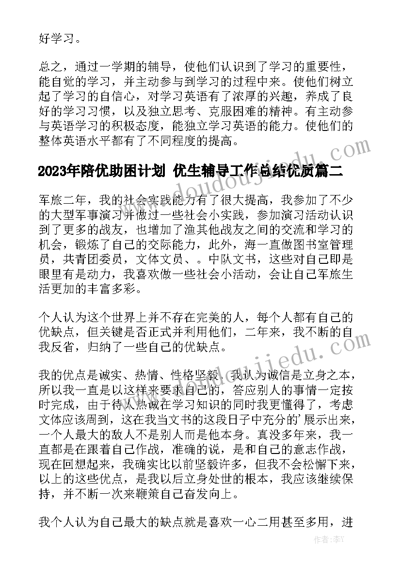 2023年陪优助困计划 优生辅导工作总结优质