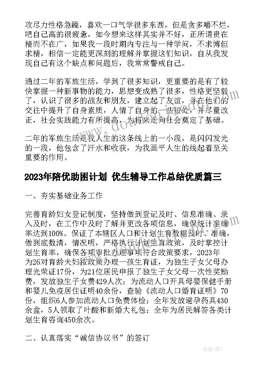 2023年陪优助困计划 优生辅导工作总结优质