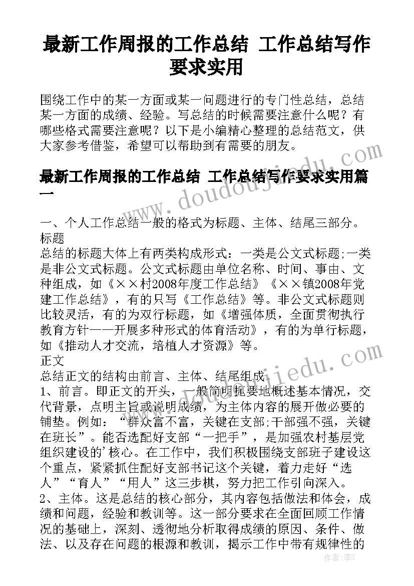 最新工作周报的工作总结 工作总结写作要求实用