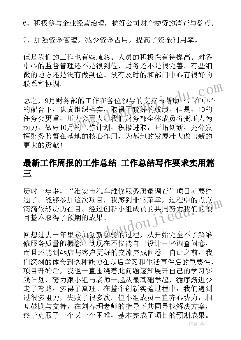 最新工作周报的工作总结 工作总结写作要求实用