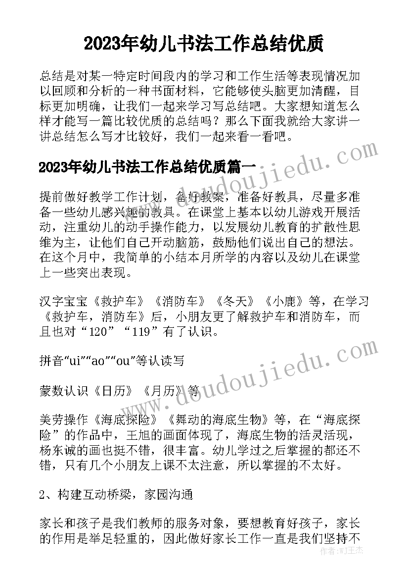 2023年幼儿书法工作总结优质