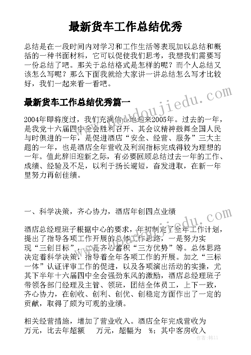 最新货车工作总结优秀