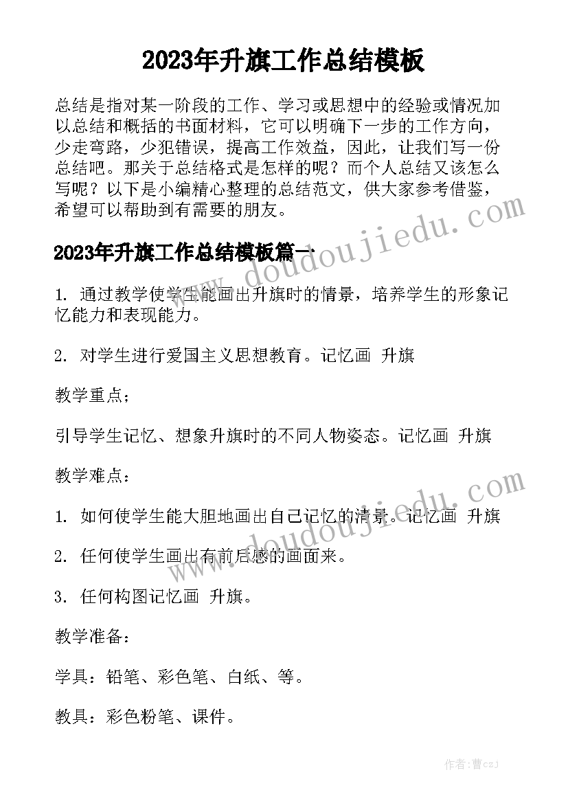 2023年升旗工作总结模板