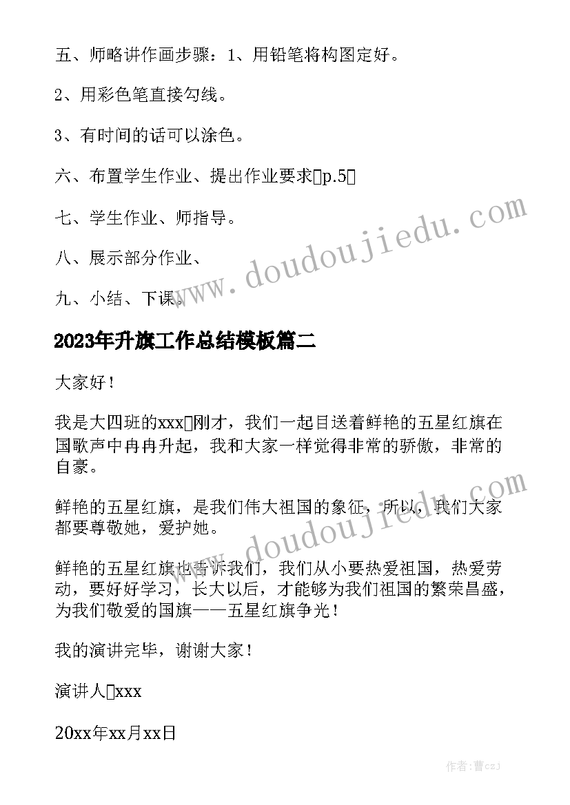 2023年升旗工作总结模板