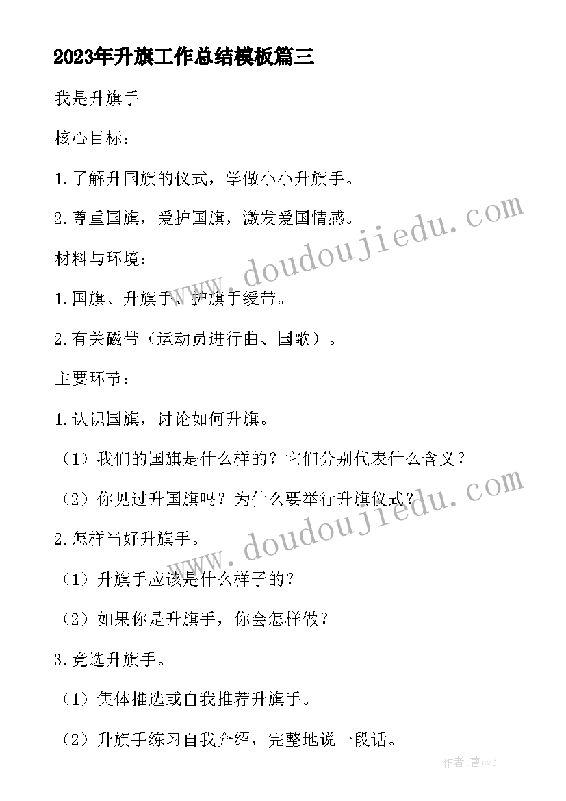 2023年升旗工作总结模板