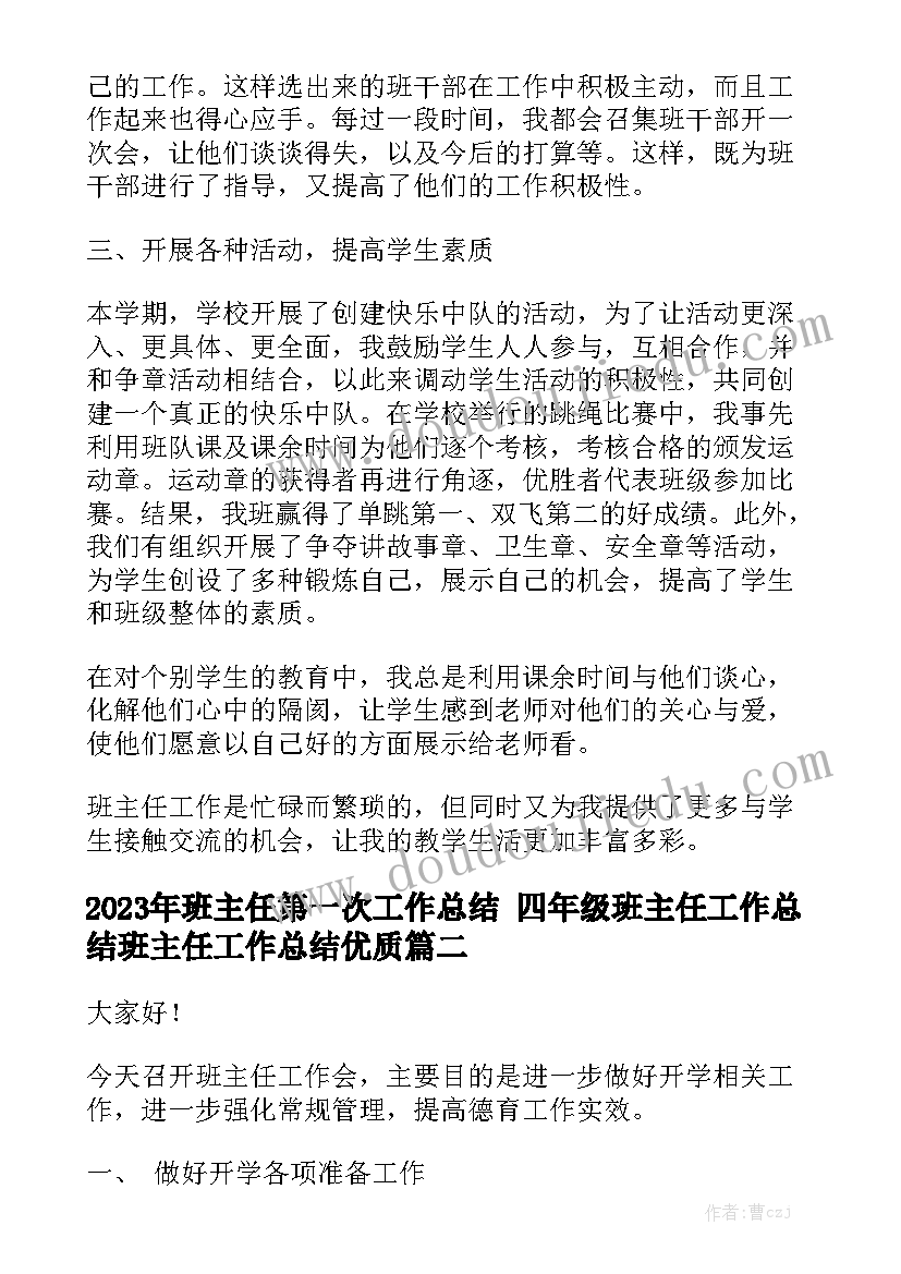 2023年班主任第一次工作总结 四年级班主任工作总结班主任工作总结优质