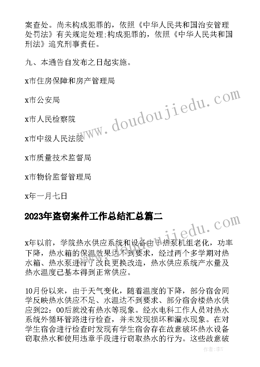 2023年盗窃案件工作总结汇总