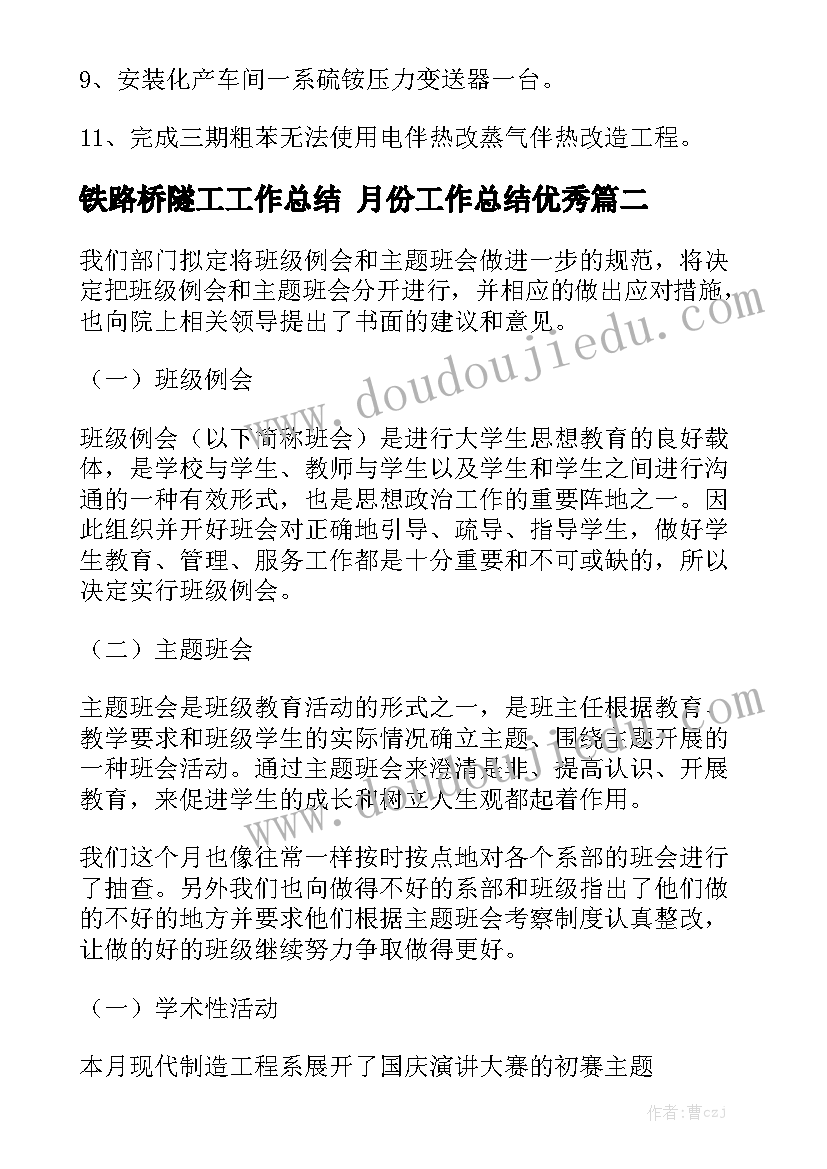 铁路桥隧工工作总结 月份工作总结优秀