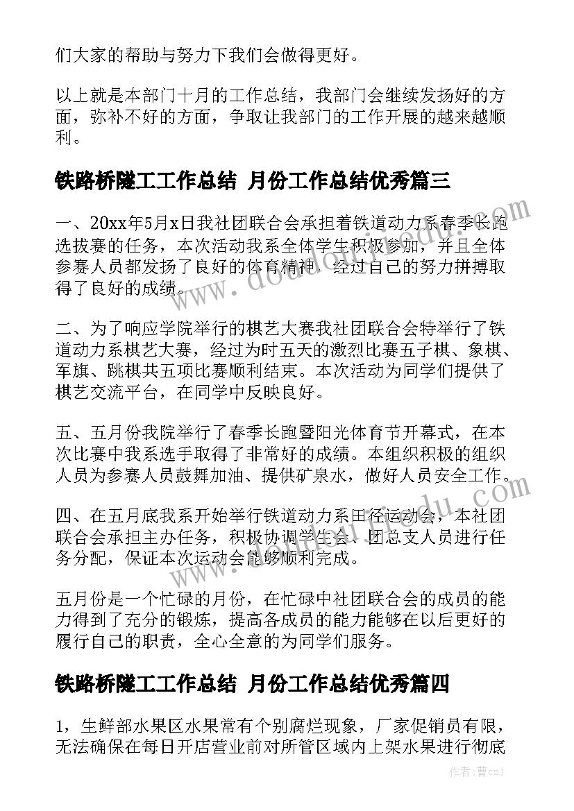 铁路桥隧工工作总结 月份工作总结优秀