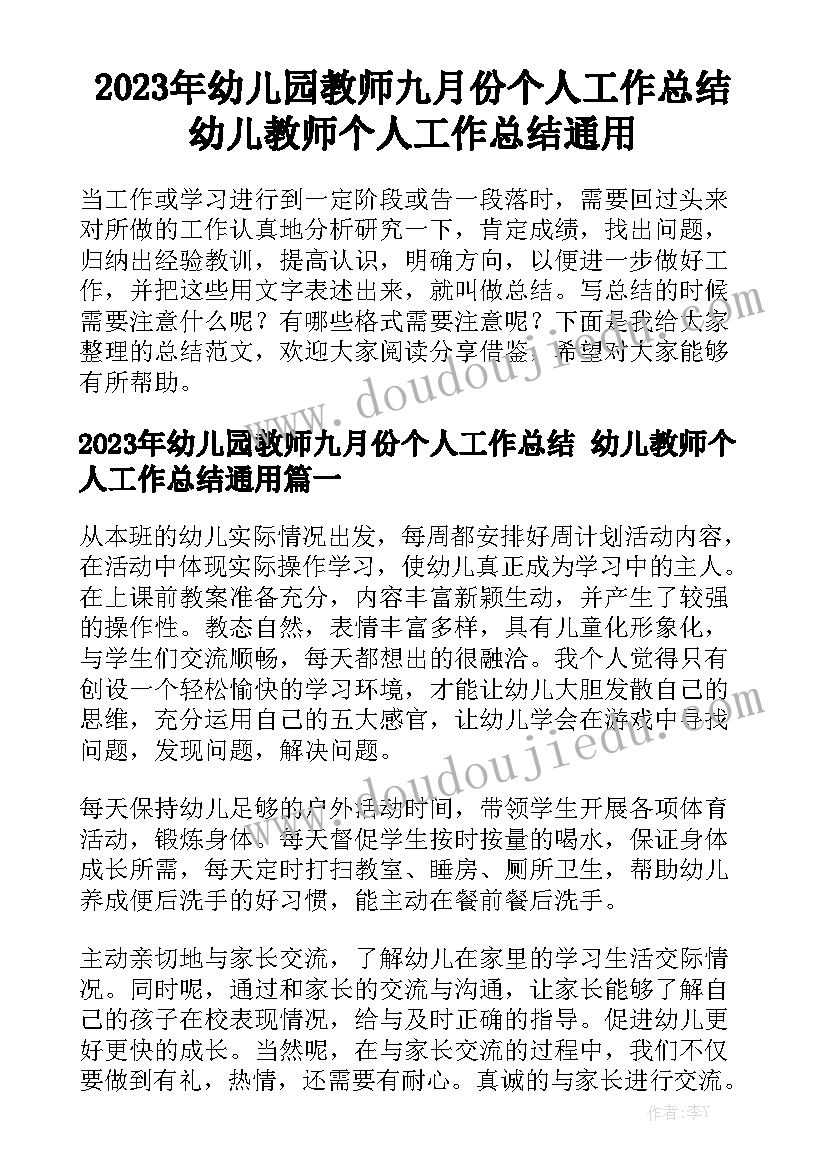 2023年幼儿园教师九月份个人工作总结 幼儿教师个人工作总结通用